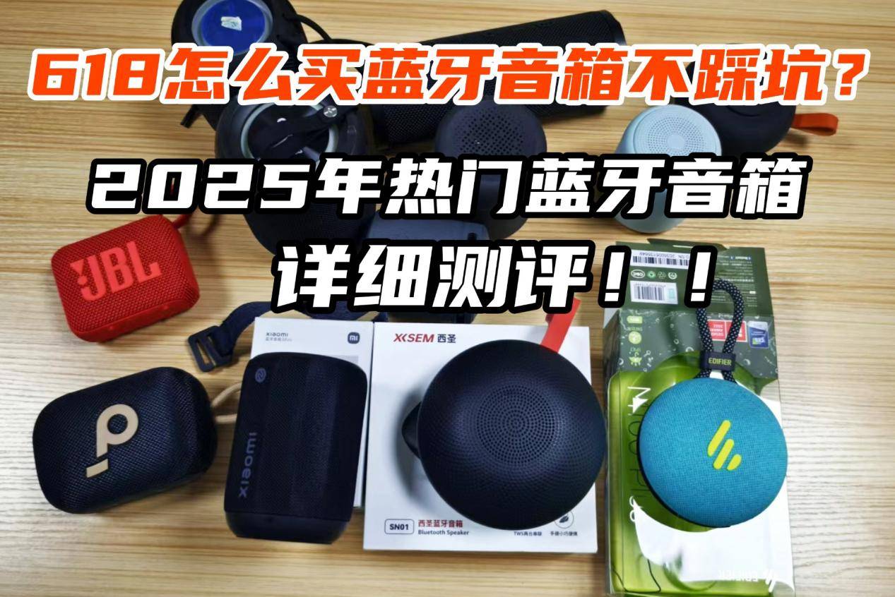 米、西圣、漫步者三大热销单品PK实测！爱游戏网站入口蓝牙音箱什么品牌好？小(图8)