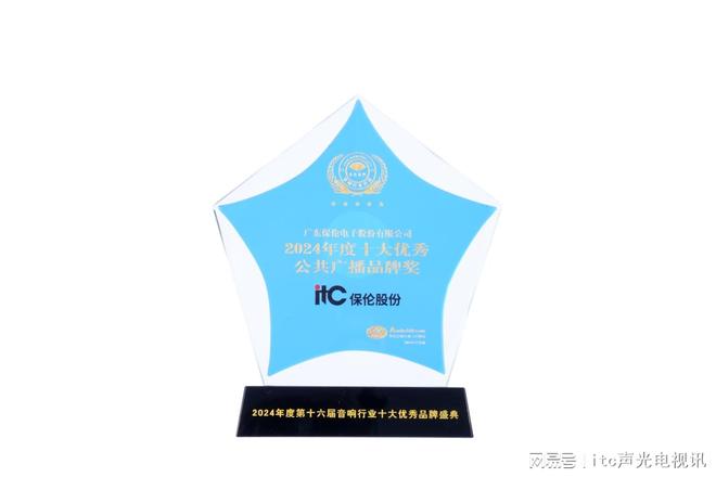 “2024年度十大优秀公共广播品牌”奖项爱游戏爱体育itc保伦股份荣获音响行业(图4)