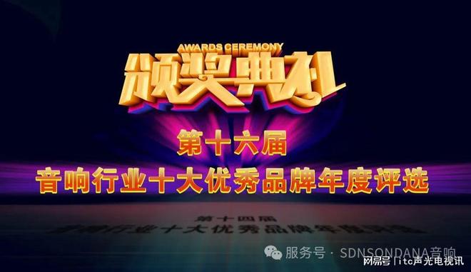 “2024年度十大优秀公共广播品牌”奖项爱游戏爱体育itc保伦股份荣获音响行业(图8)